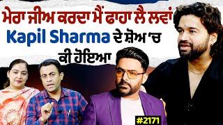 Chajj Da Vichar (2171) ||  Kapil Sharma ਦੇ ਸ਼ੋਅ ‘ਚ ਕੀ ਹੋਇਆ