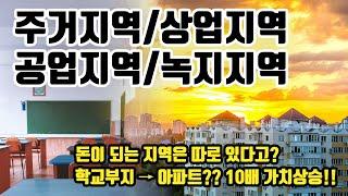 돈이 되는 지역은 따로 있다고?, 학교부지→아파트?? 10배의 가치상승!!-주거지역/상업지역/공업지역/녹지지역