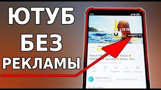 Как убрать РЕКЛАМУ НА ЮТУБЕ, чтобы не отвлекала! Стандартный YouTube без рекламы, отключить рекламу