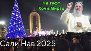 Хочи Мирзо Соли Нав 2025 Саволхо огох бошед чи гуфт