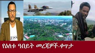 የዕለቱ ዓበይት መረጃዎች  - ቀጥታ DeraNews Sep20,2024