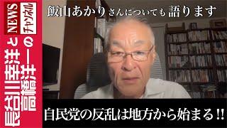 【自民党の反乱は地方から始まる‼】『飯山あかりさんについても語ります』