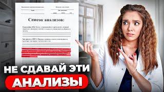 Эти БЕСПОЛЕЗНЫЕ АНАЛИЗЫ назначают ВСЕ ВРАЧИ! Как не потерять деньги на лечении