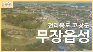 [KBS 9시 뉴스 아이디] 무장읍성 2019-09-15