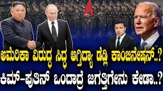 ಅಮೆರಿಕಾ ವಿರುದ್ಧ ಸಿದ್ಧ ಆಗ್ತಿದ್ಯಾ ಡೆಡ್ಲಿ ಕಾಂಬಿನೇಷನ್..? ಕಿಮ್ -ಪುತಿನ್ ಒಂದಾದ್ರೆ ಜಗತ್ತಿಗೇನು ಕೇಡಾ..?