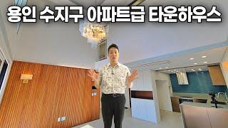 용인 #수지구타운하우스 아파트급 지하주차장과 전세대 테라스! [1823번]