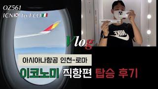 [이탈리아 패키지 여행] 아시아나항공 인천-로마 직항 탑승 후기(OZ561) / 엄마와 떠나는 모자 여행/ 노랑풍선 / Asiana Airlines ICN to FCO(Rome)