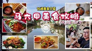 马六甲3天2夜美食攻略  |马六甲美食  、道地小吃、娘惹餐、沙爹朱碌、葡萄牙菜、海南沙爹、酿豆腐、海南菜？