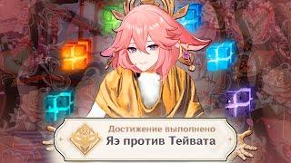 ЯЭ МИКО против ТЕЙВАТА в игре GENSHIN IMPACT