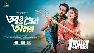 Tobuo Prem Omor | তবুও প্রেম অমর | Miraz Khan | Prety Chowdhury | Bangla Natok | New Natok 2024