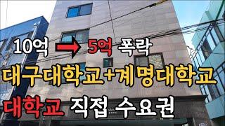 [ 경매 매물번호: 48 ] 대구 반값경매 5억 폭락한 다가구 경매 매물 지금이 타이밍 #경매 #부동산경매 #월세수익 #대구경매 #다가구경매