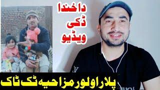 Plar ao Lor Funny Tiktok Videos. Pashto Mazahiya Tiktok Plar ao lor. ||Junaid Khan Official||