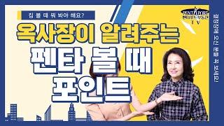 천안 펜타포트아파트, 집 볼 때 뭘 봐야 돼요? 선택장애 온 분 주목!