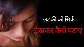 ladki ko dekh kar kaise pataye | Ladki se Najre Milane Ka Sahi Tarika |