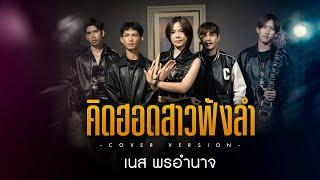 คิดฮอดสาวฟังลำ เนส พรอำนาจ【COVER VERSION】