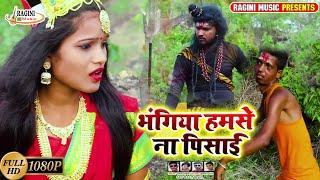 #Full HD Video #2020 Ka BolBam || Bhangiya Humase Na Pisai ||#Ragini Tiwari #Actor- Akriti Saini