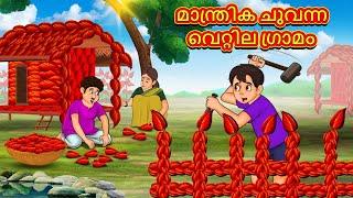 Malayalam Stories - മാന്ത്രിക ചുവന്ന വെറ്റില ഗ്രാമം |Stories in Malayalam|Moral Stories in Malayalam