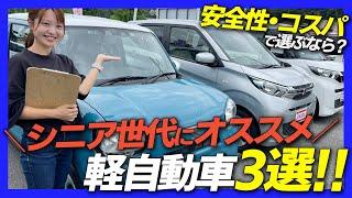 【安心安全】車屋女子が選ぶ！シニア世代におすすめしたい軽自動車3選！価格・広さ・装備・安全性などを踏まえて選びました！アルト/ルークス/EKワゴン