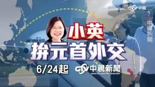 小英拚元首外交 系列報導│中視新聞20160623