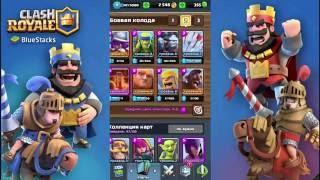 Clash Royale - Дошел до 7 арены, моя колода , как ей играть