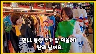 언니 VS 동생, 플리츠 주름 신상품으로 난리 났어요! | 마담 로즈