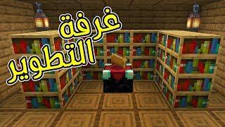 ماين كرافت | أخيرا سويت غرفة التطوير! MineCraft