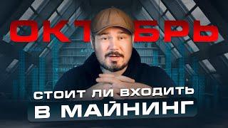 Стоит ли Входить в Майнинг в Октябре 2024 Года? Лучшее Оборудование для Майнинга!