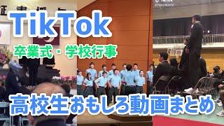 【TikTok】高校生おもしろ・おふざけ動画まとめ 卒業式・学校行事・その他