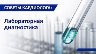 Советы кардиолога: Лабораторная диагностика