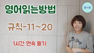 영어읽는방법규칙11-20(몰아보기)