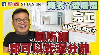 青衣青盛苑 |  |廁所乾濕分離 | Y型居屋 | 深德設計工程公司 | ST Interior Design And Contracting Co. | ST梁師傅