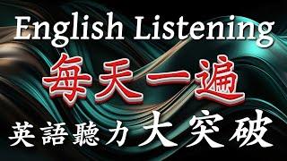 【每天一遍】每天听这个，英语听力大突破 Improve Your Listening