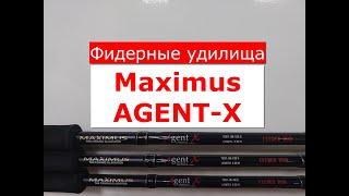 ФИДЕР Maximus AGENT-X | ЧЕСТНЫЙ ОБЗОР фидерных удилищ МАКСИМУС АГЕНТ-Х | ВСЕ МОДЕЛИ MAXIMUS AGENTX