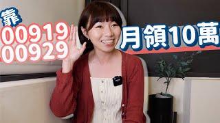 這些人靠00919、00929月領10萬元　新手&小資族「這樣複製」…存股懶人包大公開！｜懶錢包LazyWallet