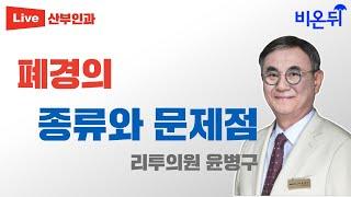 폐경의 종류와 문제점 / 리투의원 윤병구