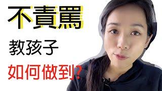 正向教育｜如何不責罵教孩子｜Miss Yannie#兒童正向教育 #小朋友正向教育