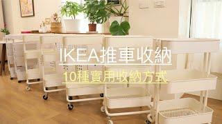 IKEA三層推車收納｜10種實用收納方式｜居家收納小妙招