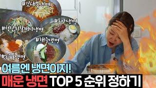 Favorite summer food | Ranking Seoul Top 5 Spicy Cold Noodles | Mukbang