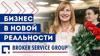 Вебинар BROKER SERVICE GROUP |  ДИДЖИТАЛ КОНСАЛТИНГ