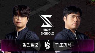 김민철 vs 조기석 | 결승전 하이라이트 | 2024 SSL AUTUMN