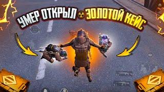 УМЕР - ОТКРЫЛ ЗОЛОТОЙ КЕЙССОЛО ПРОТИВ СКВАДОВ METRO ROYAL | PUBG MOBILE | МЕТРО РОЯЛЬ️‍🩹