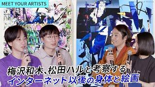 【MEET YOUR ARTISTS】なぜ二人は身体的に「描く」ことを続けるのか｜お互いの印象、出会いのエピソード、次世代のアートへの展望を語る Supported by LG