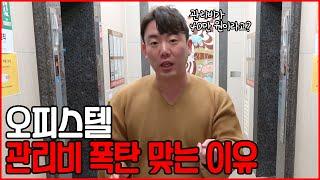 오피스텔에서 관리비 폭탄 맞는 이유"와 오피스텔의 장/단점 리뷰