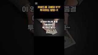 고배당 커버드콜 이해하고 투자하자  #일드맥스 #고배당 #커버드콜 #주배당etf  #월배당etf  #투자