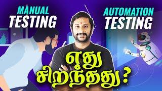  Manual testing vs Automation testing எது சிறந்தது? |  Which one Best!  #softwaretesting #intamil