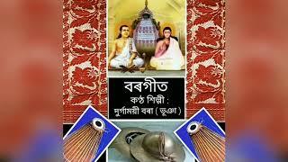 Borgeet , হৰি হৰি হামাৰ ....  ( মহাপুৰুষ শ্ৰী শ্ৰী শঙ্কৰদেৱ বিৰচিত) কণ্ঠশিল্পী: দুৰ্গাময়ী বৰা (ভূঞা)