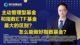 主动管理型基金和指数ETF基金最大的区别？怎么能做好指数基金？