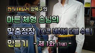 마른 체형 손님의 맞춤 정장 만들기 [맞춤정장 제작과정] 더블 수트, 투턱 바지 -1화(가봉)-