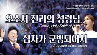 CTS기독교TV 주성민목사의 찬양의기도 "Come, Holy Spirit of truth"_"오소서 진리의 성령님"