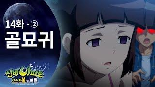 골묘귀 편 (2) | 신비아파트 고스트볼의 비밀 14화 본편